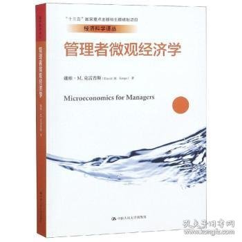 管理者微观经济学（经济科学译丛；“十三五”国家重点出版物出版规划项目）