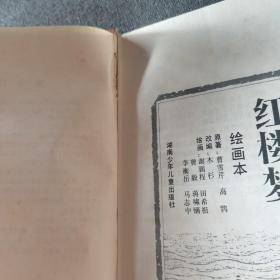 红楼梦(绘画本)/中国四大古典文学名著