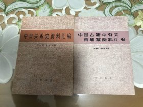 《中日关系史资料汇编》
巜中国古籍中有关柬埔寨资料汇编》