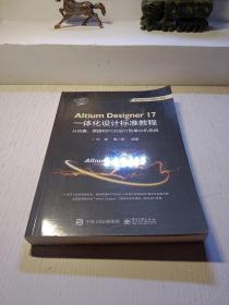 Altium Designer 17一体化设计标准教程：从仿真、原理和PCB设计到单片机系统