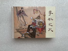 李牧之死（白东周 东周列国故事 上美版 50开小精 连环画）