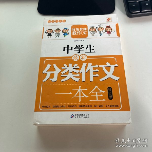 中学生最新分类作文一本全