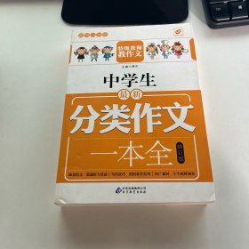 中学生最新分类作文一本全