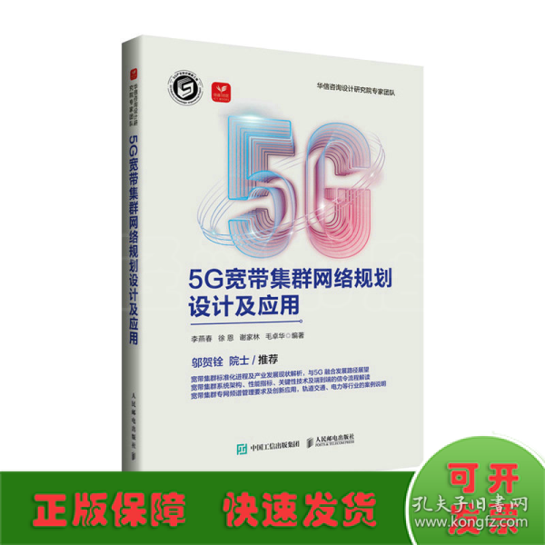 5G宽带集群网络规划设计及应用