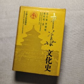 中华文化史 (精装) 一册全