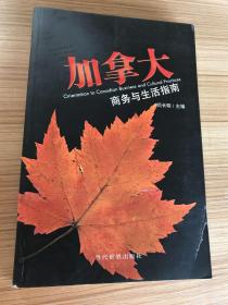 加拿大商务与生活指南
