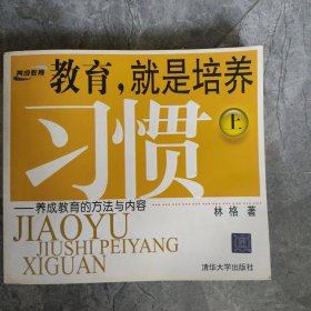 教育，就是培养习惯（上）：养成教育的方法与内容