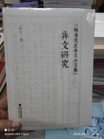 《晦庵先生朱文公文集》异文研究  （全新未开封）