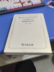 中国政治学四十年/改革开放四十年与中国社会科学丛书