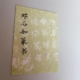 邓石如篆书