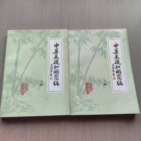 中医药基础知识简编 上下册