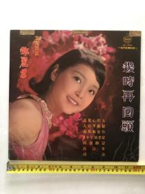 宇宙唱片厂荣誉出品 1971年玉女巨星邓丽君黑胶唱片《几时再回头》(注:该黑胶唱片有少量划花痕迹，外套边角有水渍)本店所售黑胶唱片只寄快递