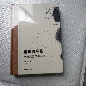 精英与平民中国人的民主生活