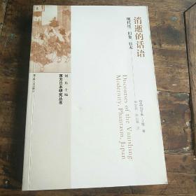 西方日本研究丛书·逝的话语：现代性、幻想、日本