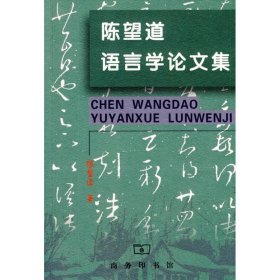 【正版书籍】陈望道语言学论文集