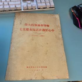 伟大的领袖和导师毛主席永远活在我们心中（《学习资料》第26期）