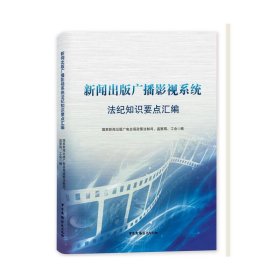 国家新闻出版广播影视系统法纪知识学习要点汇编