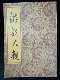 游戏大观