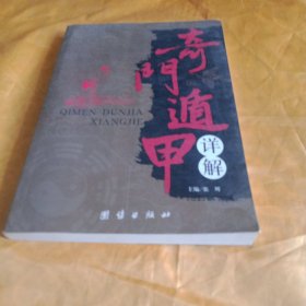 奇门遁甲详解