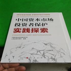 中国资本市场投资者保护实践探索