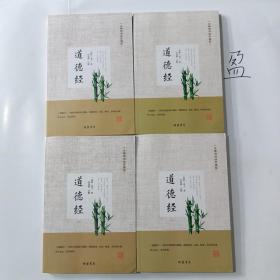 道德经（无障碍阅读珍藏版 套装共4册）