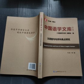中国语学文库（第一辑）汉语复句句序和焦点研究