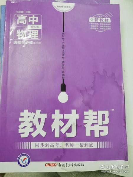 教材帮选择性必修第二册物理RJ（人教新教材）2021学年适用--天星教育