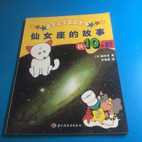 奇诺的星空日历-仙女座的故事:秋·10月星空