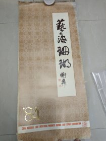 艺海珊瑚【1984年挂历，共13张，主要下端边角磨损】