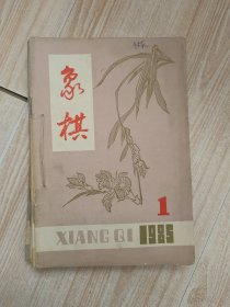 象棋1985年全年12期