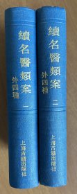 四库医学丛书 续名医类案 外四种 （全二册）（32开硬精装，上海古籍出版社影印，1991年1版1印）