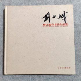 刘正成癸巳迎春书法作品选