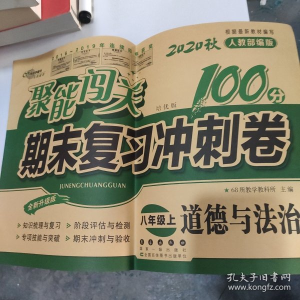 聚能闯关 期末复习冲刺卷：道德与法治（八年级上 2018秋 人教部编版 全新升级版）