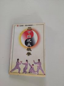 二十四式太极拳