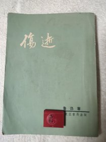 伤逝 阿Q正传 在酒楼上 狂人日记 孔乙己 药 一件小事 奔月 铸剑 非攻 秋夜 影的告别我的失恋 雪 风筝 死火 阿长与山海经 从百草园到三味书屋 藤野先生 中国新文学大系小说二道言 我怎么做起小说来 稀见版本