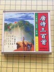 唐诗三百首（儿童版、注音、彩图）附带光盘一张【硬精装，库存未阅】