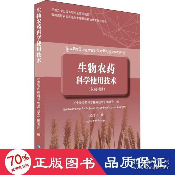 生物农药科学使用技术（汉藏对照）