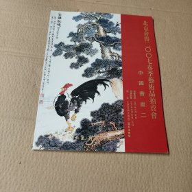 北京舍得2007春季艺术品拍卖会 中国书画 二