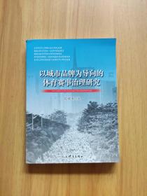 以城市品牌为导向的体育赛事治理研究