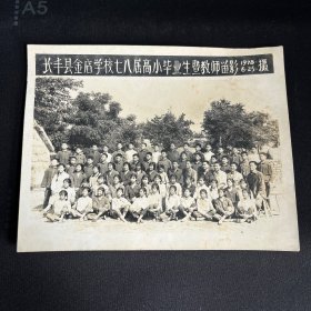 老照片长丰县金店学校七八届高小毕业生暨教师留影1978.6.25摄