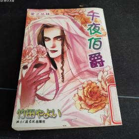 爱之丛林  竹田漫画集《午夜伯爵》