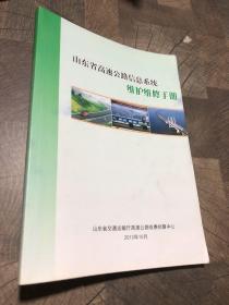 山东省高速公路信息系统维护维修手册