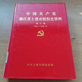 中国共产党浙江省上虞市组织史资料 第三卷
