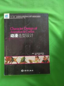 十一五全国高校动漫游戏专业骨干课程权威教材：动漫造型设计