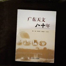 广东天文八十年