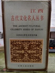 江西古代文化名人丛书（1-10）