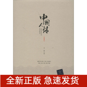 中國(guó)人情(新編版)