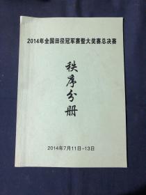 2014年全国田径冠军赛暨大奖赛总决赛秩序分册