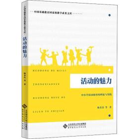 活动的魅力：中小学活动德育的理论与实践