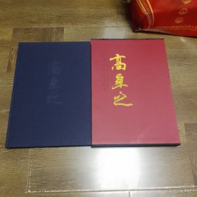 中国近现代名家画集 高卓之（作者签名本）出版只有500本